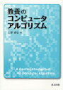 土屋達弘／著本詳しい納期他、ご注文時はご利用案内・返品のページをご確認ください出版社名共立出版出版年月2009年11月サイズ125P 21cmISBNコード9784320122444コンピュータ プログラミング 開発技法教養のコンピュータアルゴリズムキヨウヨウ ノ コンピユ-タ アルゴリズム※ページ内の情報は告知なく変更になることがあります。あらかじめご了承ください登録日2013/04/10