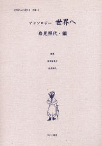 高良留美子／編集 岩見照代／編集女性のみた近代 2 別巻 4本詳しい納期他、ご注文時はご利用案内・返品のページをご確認ください出版社名ゆまに書房出版年月2005年03月サイズ258，10P 22cmISBNコード9784843312445社会 社会問題 性別問題女性のみた近代 2別巻4 復刻ジヨセイ ノ ミタ キンダイ 2-26（4） アンソロジ- セカイ エ※ページ内の情報は告知なく変更になることがあります。あらかじめご了承ください登録日2013/04/05