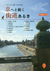 京へと続く街道あるき いにしえに想いをはせる
