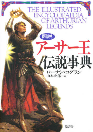 R.コグラン 著 山本 史郎 訳本詳しい納期他、ご注文時はご利用案内・返品のページをご確認ください出版社名原書房出版年月1996年08月サイズISBNコード9784562042449人文 世界史 その他ヨーロッパ史図説 アーサー王伝説事典ズセツ ア-サ-オウ デンセツ ジテン※ページ内の情報は告知なく変更になることがあります。あらかじめご了承ください登録日2013/04/08