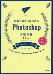 知識ゼロからはじめるPhotoshopの教科書