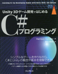 Unity 3Dゲーム開発ではじめるC＃プログラミング