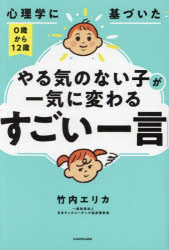 竹内エリカ／著本詳しい納期他、ご注文時はご利用案内・返品のページをご確認ください出版社名KADOKAWA出版年月2024年02月サイズ207P 19cmISBNコード9784046062451生活 しつけ子育て しつけ心理学に基づいた0歳から12歳やる気のない子が一気に変わる「すごい一言」シンリガク ニ モトズイタ ゼロサイ カラ ジユウニサイ ヤルキ ノ ナイ コ ガ イツキ ニ カワル スゴイ ヒトコト シンリガク／ニ／モトズイタ／0サイ／カラ／12サイ／ヤルキ／ノ／ナイ／コ／ガ／イツキ／ニ／カワ...※ページ内の情報は告知なく変更になることがあります。あらかじめご了承ください登録日2024/02/07