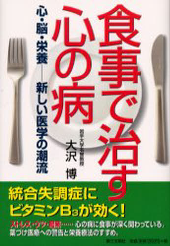 大沢博／著本詳しい納期他、ご注文時はご利用案内・返品のページをご確認ください出版社名第三文明社出版年月2003年03月サイズ215P 19cmISBNコード9784476032451生活 家庭医学 メンタルヘルス食事で治す心の病 心・脳・栄養--新しい医学の潮流シヨクジ デ ナオス ココロ ノ ヤマイ ココロ ノウ エイヨウ アタラシイ イガク ノ チヨウリユウ※ページ内の情報は告知なく変更になることがあります。あらかじめご了承ください登録日2013/04/09