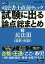 司法書士直前チェック試験に出る論点総まとめ 2017年度版3