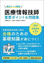 頻出テーマ解説医療情報技師重要ポイント&問題集