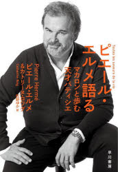 ピエール・エルメ語る マカロンと歩む天才パティシエ