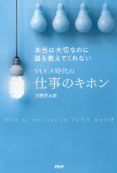 河野英太郎／著本詳しい納期他、ご注文時はご利用案内・返品のページをご確認ください出版社名PHP研究所出版年月2019年03月サイズ190P 19cmISBNコード9784569842455ビジネス 自己啓発 自己啓発一般本当は大切なのに誰も教えてくれないVUCA時代の仕事のキホンホントウ ワ タイセツ ナノニ ダレモ オシエテ クレナイ ブ-カ ジダイ ノ シゴト ノ キホン ホントウ／ワ／タイセツ／ナノニ／ダレモ／オシエテ／クレナイ／VUCA／ジダイ／ノ／シゴト／ノ／キホン※ページ内の情報は告知なく変更になることがあります。あらかじめご了承ください登録日2019/03/02