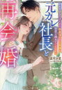 元カレ社長と再会婚 別れを突きつけたのに、執着強めの旦那様が初恋を諦めてくれません