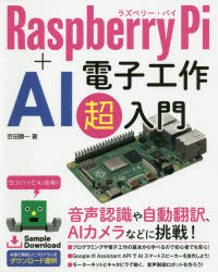 吉田顕一／著本詳しい納期他、ご注文時はご利用案内・返品のページをご確認ください出版社名ソーテック社出版年月2019年11月サイズ318P 24cmISBNコード9784800712455コンピュータ ハードウェア・自作 パーツRaspberry Pi＋AI電子工作超入門ラズベリ- パイ プラス エ-アイ デンシ コウサク チヨウニユウモン RASPBERRY／PI／＋／AI／デンシ／コウサク／チヨウニユウモン※ページ内の情報は告知なく変更になることがあります。あらかじめご了承ください登録日2019/11/22
