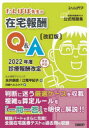 たんぽぽ先生の在宅報酬Q&A 全国在宅医療テスト公式問題集