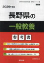 ’26 長野県の一般教養参考書