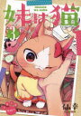 妹は猫 3