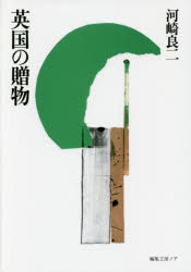 河崎良二／著本詳しい納期他、ご注文時はご利用案内・返品のページをご確認ください出版社名編集工房ノア出版年月2015年12月サイズ316P 20cmISBNコード9784892712456芸術 芸術・美術一般 芸術・美術評論英国の贈物エイコク ノ オクリモノ※ページ内の情報は告知なく変更になることがあります。あらかじめご了承ください登録日2015/12/14