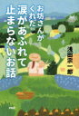 お坊さんがくれた涙があふれて止まらないお話
