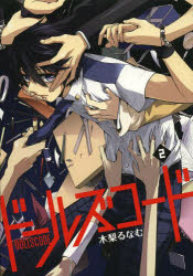 ドールズコード 2