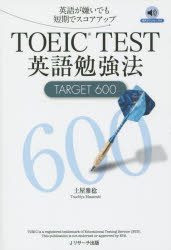 TOEIC TEST英語勉強法TARGET 600 英語が嫌いでも短期でスコアアップ