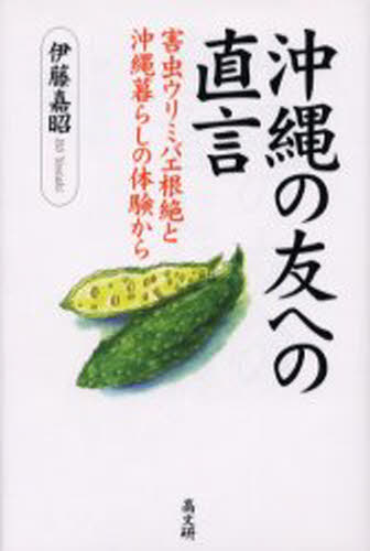 伊藤嘉昭／著本詳しい納期他、ご注文時はご利用案内・返品のページをご確認ください出版社名高文研出版年月2000年09月サイズ154P 19cmISBNコード9784874982457社会 社会問題 社会問題一般沖縄の友への直言 害虫ウリミバエ根絶と沖縄暮らしの体験からオキナワ ノ トモ エノ チヨクゲン ガイチユウ ウリミバエ コンゼツ ト オキナワグラシ ノ タイケン カラ※ページ内の情報は告知なく変更になることがあります。あらかじめご了承ください登録日2013/04/08