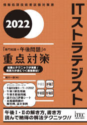 ITストラテジスト「専門知識＋午后問題」の重點(diǎn)対策 2022