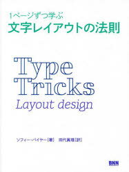 文字レイアウトの法則 1ページずつ学ぶ [ ソフィー・バイヤー ]