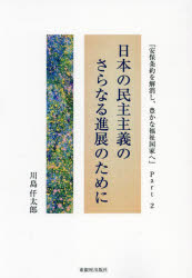 川島仟太郎／著本詳しい納期他、ご注文時はご利用案内・返品のページをご確認ください出版社名東銀座出版社出版年月2024年06月サイズ67P 21cmISBNコード9784894692459社会 政治 政治その他安保条約を解消し、豊かな福祉国家へ Part2アンポ ジヨウヤク オ カイシヨウ シ ユタカ ナ フクシ コツカ エ 2 2 ニホン ノ ミンシユ シユギ ノ サラナル シンテン ノ タメ ニ※ページ内の情報は告知なく変更になることがあります。あらかじめご了承ください登録日2025/02/08