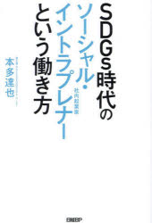 本多達也／著本詳しい納期他、ご注文時はご利用案内・返品のページをご確認ください出版社名日経BP出版年月2023年06月サイズ398P 19cmISBNコード9784296202461ビジネス ビジネス教養 ビジネス教養一般SDGs時代のソーシャル・イントラプレナーという働き方エスデイ-ジ-ズ ジダイ ノ ソ-シヤル イントラプレナ- ト イウ ハタラキカタ エスデイ-ジ-ズ ジダイ ノ シヤナイ キギヨウカ ト イウ ハタラキカタ SDGS／ジダイ／ノ／ソ-シヤル／イントラプレナ-／ト／イウ／ハ...※ページ内の情報は告知なく変更になることがあります。あらかじめご了承ください登録日2023/06/24