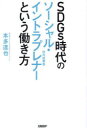 SDGs時代のソーシャル・イントラプレナーという働き方