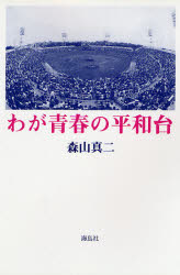 わが青春の平和台