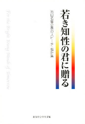 若き知性の君に贈る 池田名誉会長のスピー