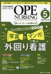 オペナーシング 第39巻5号（2024-5）