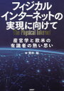 荒木勉／編本詳しい納期他、ご注文時はご利用案内・返品のページをご確認ください出版社名日経BP出版年月2022年06月サイズ350P 21cmISBNコード9784296112463ビジネス 流通 ロジスティックスフィジカルインターネットの実現に向けて 産官学と欧米の有識者の熱い思いフイジカル インタ-ネツト ノ ジツゲン ニ ムケテ サンカンガク ト オウベイ ノ ユウシキシヤ ノ アツイ オモイ人手不足、働き方、地球温暖化—。こうした社会問題や環境問題をクリアにし、次のフェーズに進むことが求められている物流業界。救世主として期待を集めるフィジカルインターネット構想の実現には、様々なハードルが立ちはだかる。本書では、実現に向け産官学の最前線で知恵を紋り、汗を流す識者たちの、最新の論文を編纂した。物流の標準化と効率化（高田公生 国土交通省総合政策局物流政策課長（執筆時））｜我が国がフィジカルインターネットを実現すべき切実な理由（中野剛志 経済産業省商務・サービスグループ消費・流通政策課長兼物流企画室長）｜農林水産物・食品流通の合理化を目指して（武田裕紀 農林水産省大臣官房新事業・食品産業部食品流通課長）｜2030年にフィジカルインターネットを実現（荒木勉 上智大学名誉教授）｜フィジカルインターネットの理想と課題（西成活裕 東京大学先端科学技術研究センター教授）｜フィジカルインターネット実現化に向けての課題（橋本雅隆 明治大学専門職大学院グローバル・ビジネス研究科専任教授）｜進化する「フィジカルインターネット」の議論（木川眞 ヤマトグループ総合研究所理事長）｜日本型フィジカルインターネットの実現、これからの課題について（金度亨 国立研究開発法人海上・港湾・航空技術研究所内閣府戦略的イノベーション創造プログラム（SIP）スマート物流サービス研究推進法人プロジェクトマネージャー｜鍵野聡 国立研究開発法人海上・港湾・航空技術研究所内閣府戦略的イノベーション創造プログラム（SIP）スマート物流サービス研究推進法人プロジェクトマネージャー）｜物流クライシスとフィジカルインターネット（藤野直明 野村総合研究所産業ITイノベーション事業本部主席研究員）｜フィジカルインターネットに関連する海外での物流標準化の動き（水谷禎志 野村総合研究所エキスパートコンサルタント）〔ほか〕※ページ内の情報は告知なく変更になることがあります。あらかじめご了承ください登録日2022/06/17