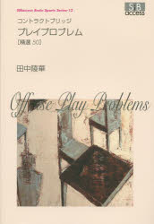 コントラクトブリッジプレイプロブレム〈精選50〉