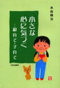 小さな心に気づく 親育て・子育て