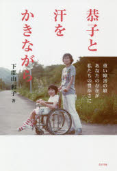 恭子と汗をかきながら 重い障害の娘あなたの存在が私たちの豊かさに