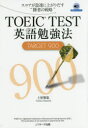 TOEIC TESTp׋@TARGET 900 XRA}ɏオ肾g҂̐헪h