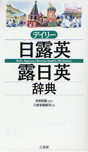 デイリー日露英・露日英辞典