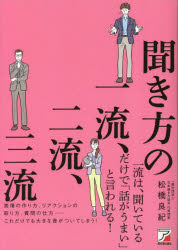 松橋良紀／著本詳しい納期他、ご注文時はご利用案内・返品のページをご確認ください出版社名明日香出版社出版年月2022年12月サイズ233P 19cmISBNコード9784756922465ビジネス 仕事の技術 話し方・コミュニケーション聞き方の一流、二流、三流キキカタ ノ イチリユウ ニリユウ サンリユウ「あなたにまた会いたい」と言われたい人に捧ぐこの1冊!初対面の人と気まずい空気になる、なぜか仕事がうまくいかない、こんな悩みを解決できる49のメソッド。場を盛り上げ、相手と信頼関係を築き、人間関係をガラリと好転させましょう。1 「聞く」と「話し上手」になる理由｜2 チャンスをつかむリアクション｜3 相手の心を開く技術｜4 好かれる人の極意｜5 面倒ごとへの対処法｜6 聞き上手の心構え※ページ内の情報は告知なく変更になることがあります。あらかじめご了承ください登録日2022/12/09