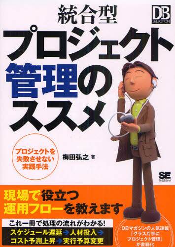 梅田弘之／著DB Magazine SELECTION本詳しい納期他、ご注文時はご利用案内・返品のページをご確認ください出版社名翔泳社出版年月2010年08月サイズ277P 21cmISBNコード9784798122465コンピュータ パソコン一般 教養、読み物統合型プロジェクト管理のススメ プロジェクトを失敗させない実践手法トウゴウガタ プロジエクト カンリ ノ ススメ プロジエクト オ シツパイ サセナイ ジツセン シユホウ デイ-ビ- マガジン セレクシヨン DB MAGAZINE SELECTION※ページ内の情報は告知なく変更になることがあります。あらかじめご了承ください登録日2013/04/04