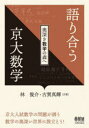 語り合う京大数学 奥深き数学の森へ