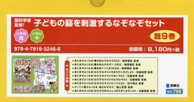 脳科学者監修!子どもの脳を刺激するなぞなぞセット 9巻セット