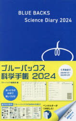 ブルーバックス科学手帳2024 [ ブルーバックス編集部 ]