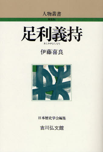 足利義持