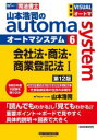 山本浩司のautoma system 司法書士 6
