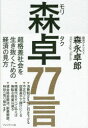 森永卓郎／著本詳しい納期他、ご注文時はご利用案内・返品のページをご確認ください出版社名プレジデント社出版年月2017年09月サイズ231P 19cmISBNコード9784833422468教養 ノンフィクション オピニオン森卓77言 超格差社会を生き抜くための経済の見方モリタク ナナジユウナナゲン モリタク／77ゲン チヨウカクサ シヤカイ オ イキヌク タメ ノ ケイザイ ノ ミカタ※ページ内の情報は告知なく変更になることがあります。あらかじめご了承ください登録日2017/08/31