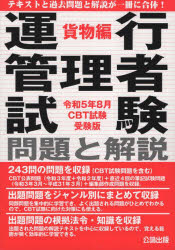 本詳しい納期他、ご注文時はご利用案内・返品のページをご確認ください出版社名公論出版出版年月2023年05月サイズ471P 21cmISBNコード9784862752468ビジネス ビジネス資格試験 ビジネス資格試験一般運行管理者試験問題と解説 令和5年8月CBT試験受験版貨物編ウンコウ カンリシヤ シケン モンダイ ト カイセツ 2023-8-カモツヘン 2023-8※ページ内の情報は告知なく変更になることがあります。あらかじめご了承ください登録日2023/06/09