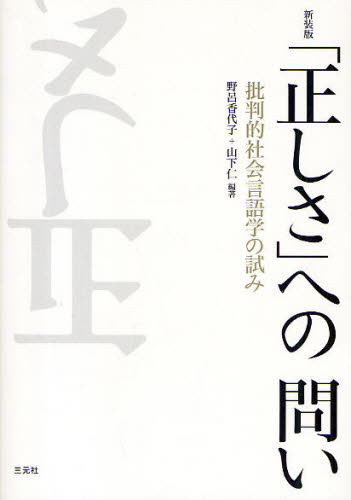 野呂香代子／編著 山下仁／編著本詳しい納期他、ご注文時はご利用案内・返品のページをご確認ください出版社名三元社出版年月2009年06月サイズ255P 21cmISBNコード9784883032471人文 哲学・思想 言語学「正しさ」への問い 批判的社会言語学の試み 新装版タダシサ エノ トイ ヒハンテキ シヤカイ ゲンゴガク ノ ココロミ※ページ内の情報は告知なく変更になることがあります。あらかじめご了承ください登録日2013/04/04