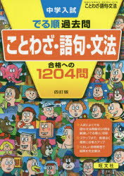 中学入試でる順過去問ことわざ・語句・文法合格への1204問