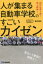 人が集まる自動車学校のすごいカイゼン 20代社員4割!売上続伸!