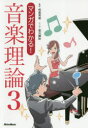 マンガでわかる!音楽理論 3(3)