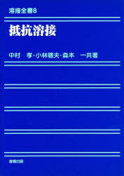 抵抗溶接